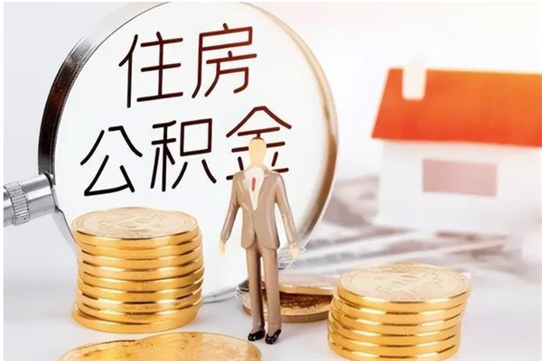 百色离职后怎么提出公积金（离职了如何提取住房公积金里的钱）
